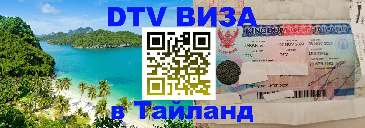 VISA в Тайланд для удалёнщиков 