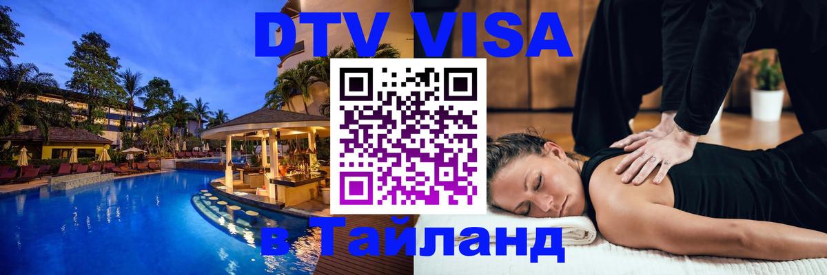 Виза ДТВ на 5 лет в Тайланд 